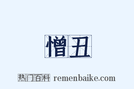憎丑是什么意思的图片